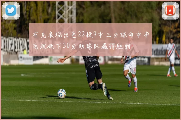布克表现出色22投9中三分球命中率高效砍下30分助球队赢得胜利