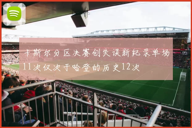 卡斯尔分区决赛创失误新纪录单场11次仅次于哈登的历史12次