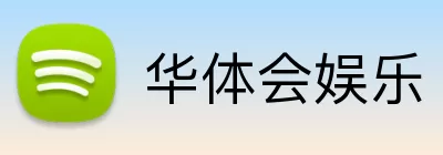 华体会娱乐 logo